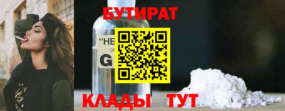 Железноводск  БУТИРАТ 1.4BDO  Вход с VPN 