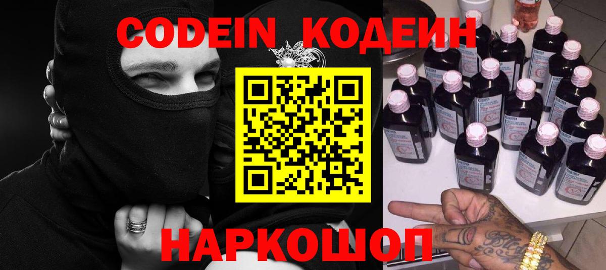 Codein напиток Lean (лин) Железноводск
